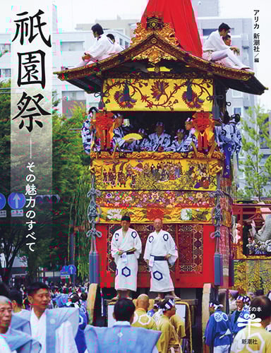 祇園祭 その魅力のすべて (とんぼの本)