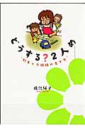 どうする?・2人め コミックエッセイ “別キャラ姉妹の育て方”
