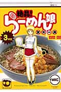 絶品! らーめん娘(3)
