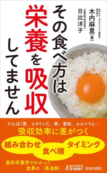 その食べ方は栄養を吸収してません (青春新書プレイブックス)