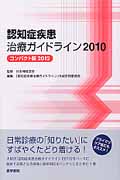 認知症疾患治療ガイドライン2010 コンパクト版2012