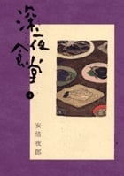 深夜食堂 (4) (ビッグCスペシャル)