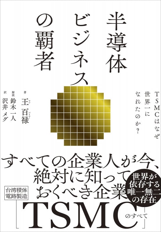 半導体ビジネスの覇者 TSMCはなぜ世界一になれたのか?