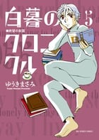 白暮のクロニクル (5) (ビッグ コミックス)