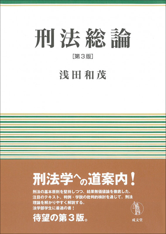 刑法総論 第3版