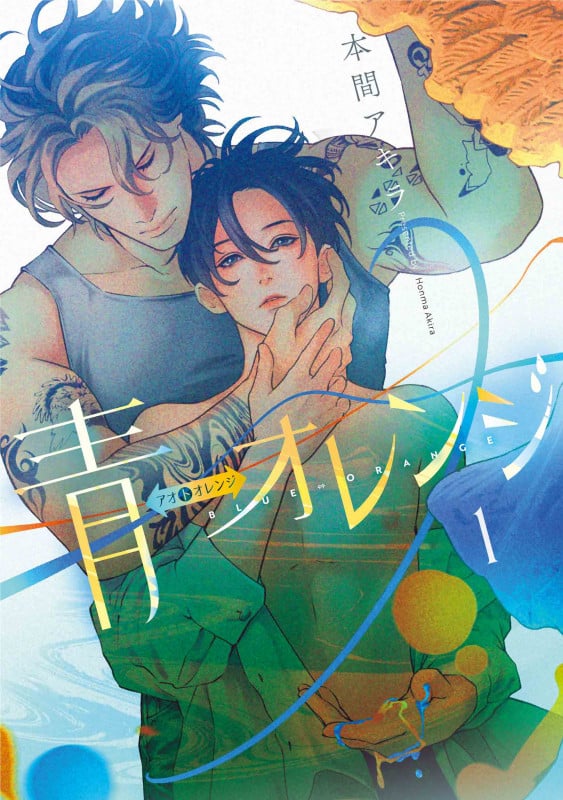 青⇔オレンジ (1) (花丸Cプレミアム)の詳細を見る