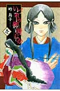 いづれの御時にか 1 (ウィングス・コミックス)