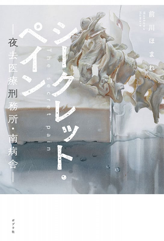 シークレット・ペイン ―夜去医療刑務所・南病舎―