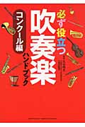 必ず役立つ吹奏楽ハンドブック コンクール編