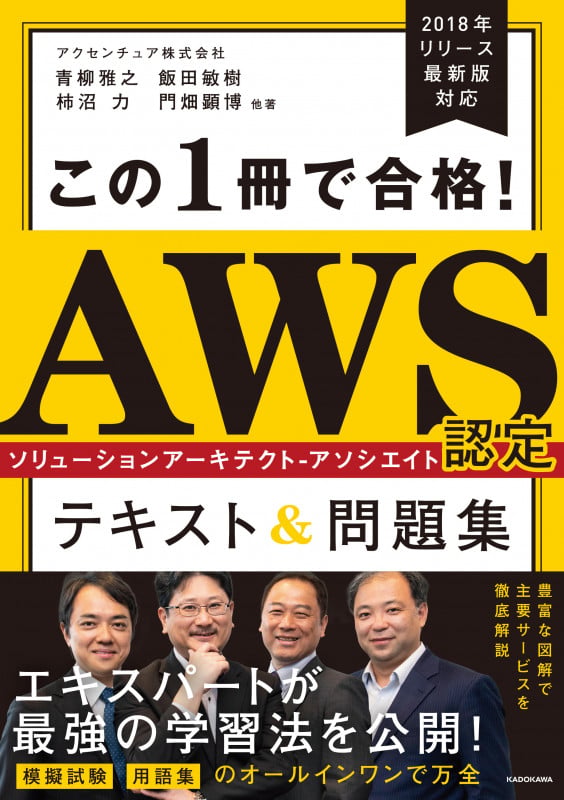 この1冊で合格!AWS認定ソリューションアーキテクトーアソシエイト テキスト&問題集の詳細を見る