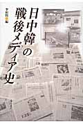 日中韓の戦後メディア史