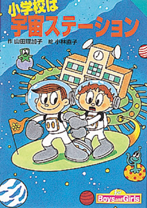 小学校は宇宙ステーション (for Boys and Girls 11)