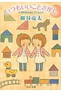 いつもいいことさがし 小児科医がみた子どもたち (中公文庫)