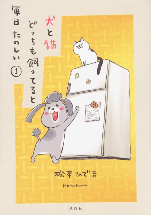 犬と猫どっちも飼ってると毎日たのしい(1) (ワイドKC)