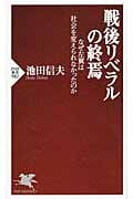戦後リベラルの終焉 なぜ左翼は社会を変えられなかったのか (PHP新書)