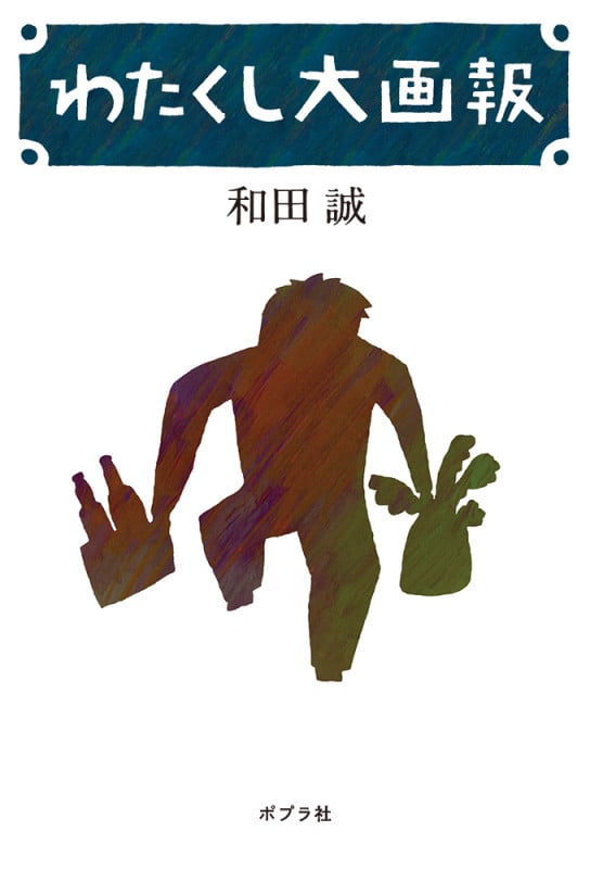 わたくし大画報 (一般書 445)