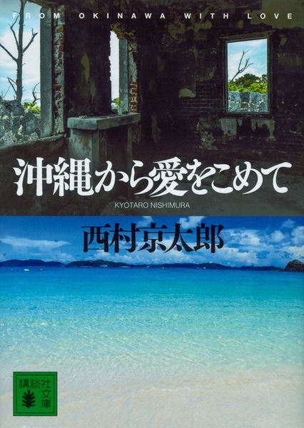 沖縄から愛をこめて (講談社文庫)の詳細を見る