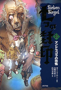 マンドラゴラの恐怖 (七つの封印 8)