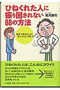 ひねくれた人に振り回されない88の方法 誠実で親切な人ほど傷つけられて悩むの詳細を見る