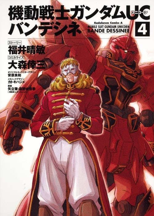機動戦士ガンダムUC バンデシネ (4) (角川Cエース)