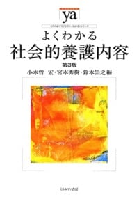 よくわかる社会的養護内容[第3版]