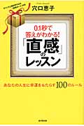 0.1秒で答えがわかる!「直感」のレッスン あなたの人生に幸運をもたらす100のルール