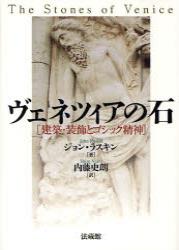 ヴェネツィアの石 建築・装飾とゴシック精神