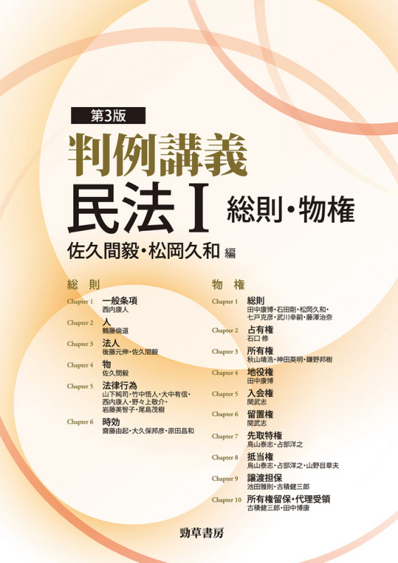 判例講義民法I 総則・物権 第3版