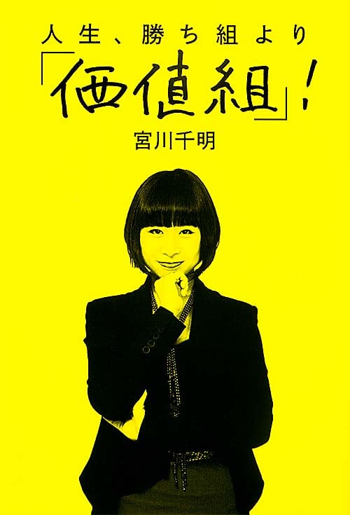  人生、勝ち組より「価値組」! の詳細を見る