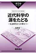 近代科学の源をたどる (科学史ライブラリー)