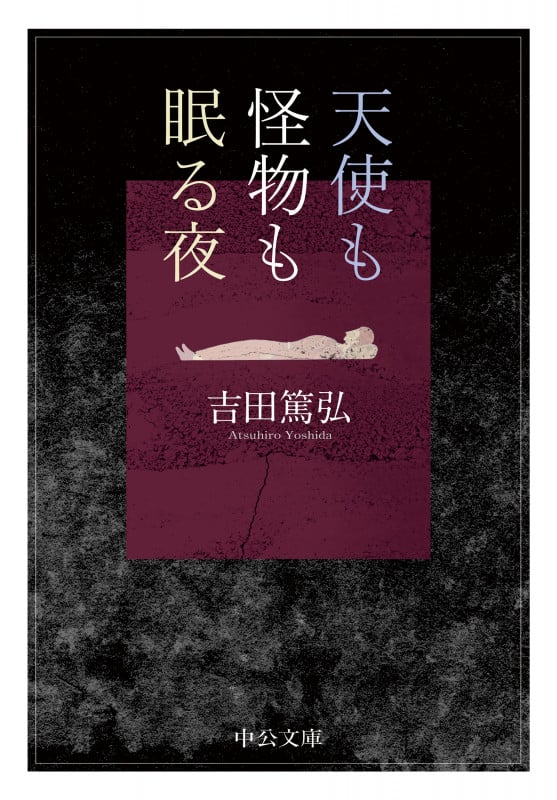 天使も怪物も眠る夜 (中公文庫 よ39-9)