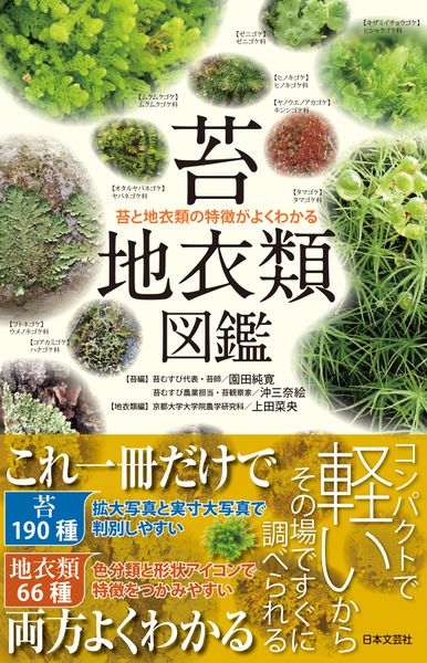苔・地衣類図鑑 苔と地衣類の特徴がよくわかる