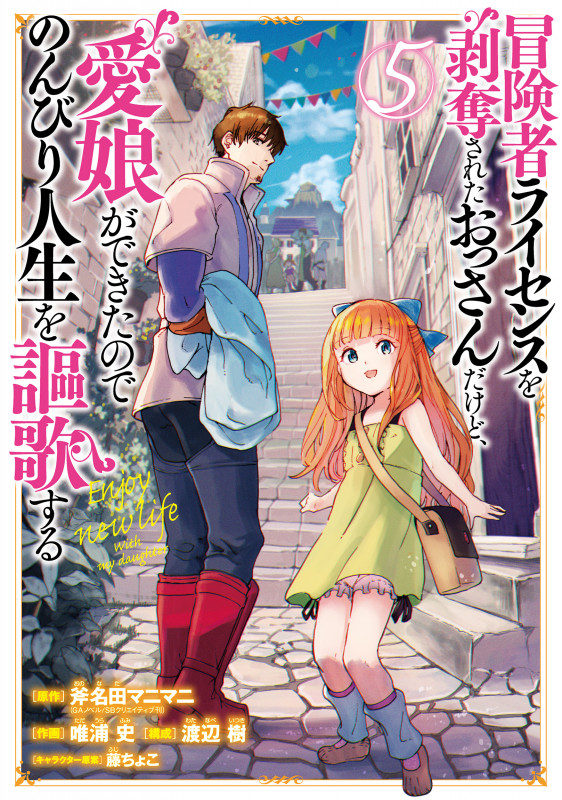 冒険者ライセンスを剥奪されたおっさんだけど、愛娘ができたのでのんびり人生を謳歌する(5) (GCUP!)