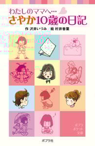 わたしのママへ...さやか10歳の日記 (ポプラポケット文庫)