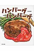 ハンバーグハンバーグ