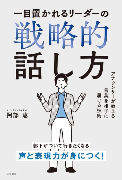 一目置かれるリーダーの戦略的話し方 アナウンサーが教える言葉を相手に届ける技術 (単行本)