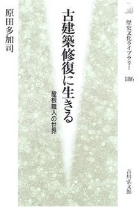 古建築修復に生きる (歴史文化ライブラリー)