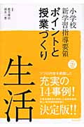 小学校新学習指導要領ポイントと授業づくり 生活 (平成20年版)