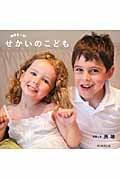 地球を一周!せかいのこどもの詳細を見る