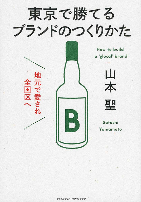 東京で勝てるブランドのつくりかた 地元で愛され全国区へ