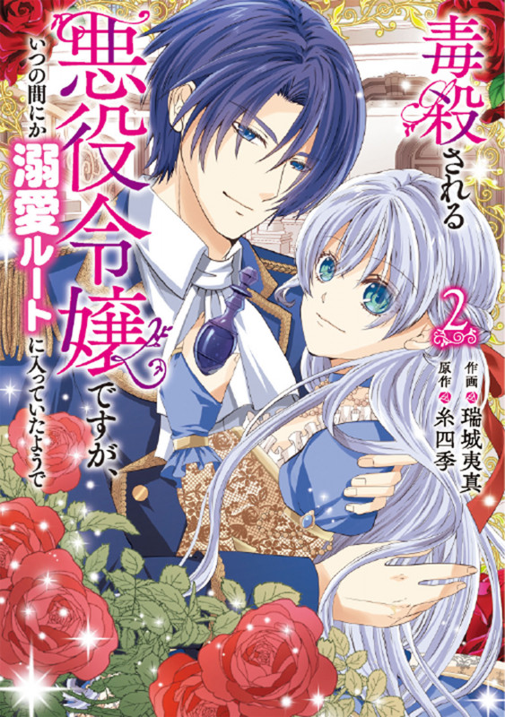 毒殺される悪役令嬢ですが、いつの間にか溺愛ルートに入っていたようで 2 (フロース コミック)