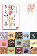 初めてでもよくわかる 冠婚葬祭のきもの事典