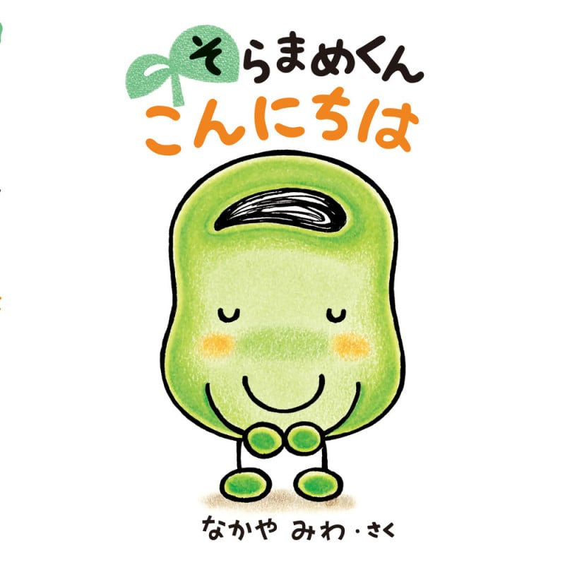 そらまめくん こんにちは