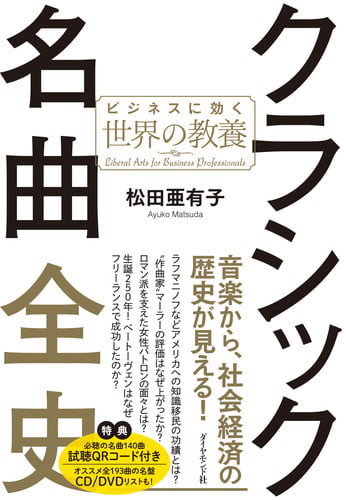 クラシック名曲全史 ビジネスに効く世界の教養