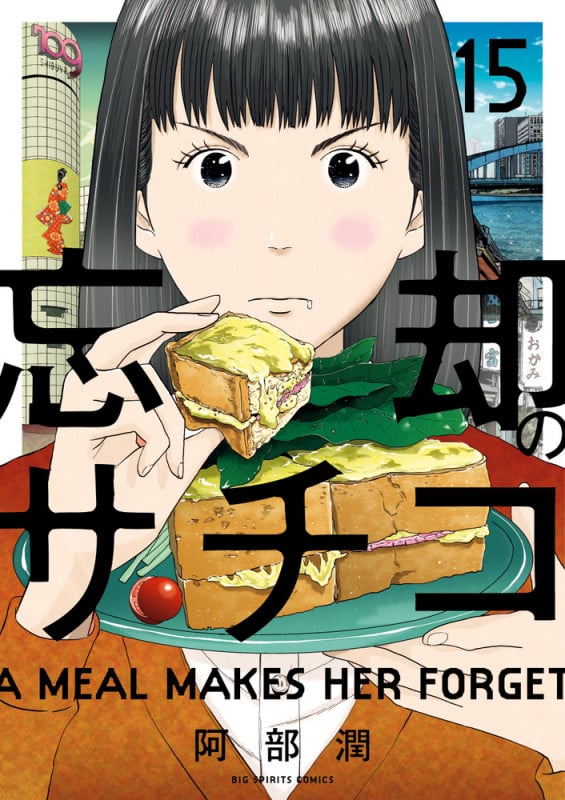 忘却のサチコ (15) (ビッグCスピリッツ)