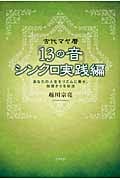 古代マヤ暦「13の音」シンクロ実践編 あなたの人生をリズムに乗せ、加速させる秘法