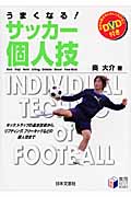 うまくなる!サッカー個人技(DVD付) キック、トラップの基本技術から、リフティング、フリーキックなどの個人技まで (実用Best Books)