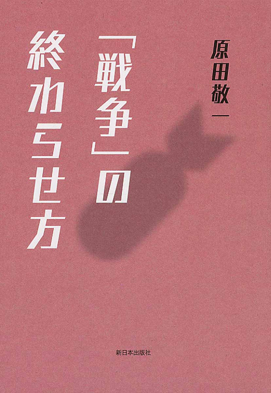 「戦争」の終わらせ方