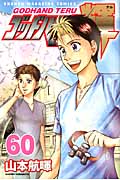 ゴッドハンド輝 (60) (マガジンKC)