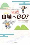 今日から歩ける!超入門山城へGO!